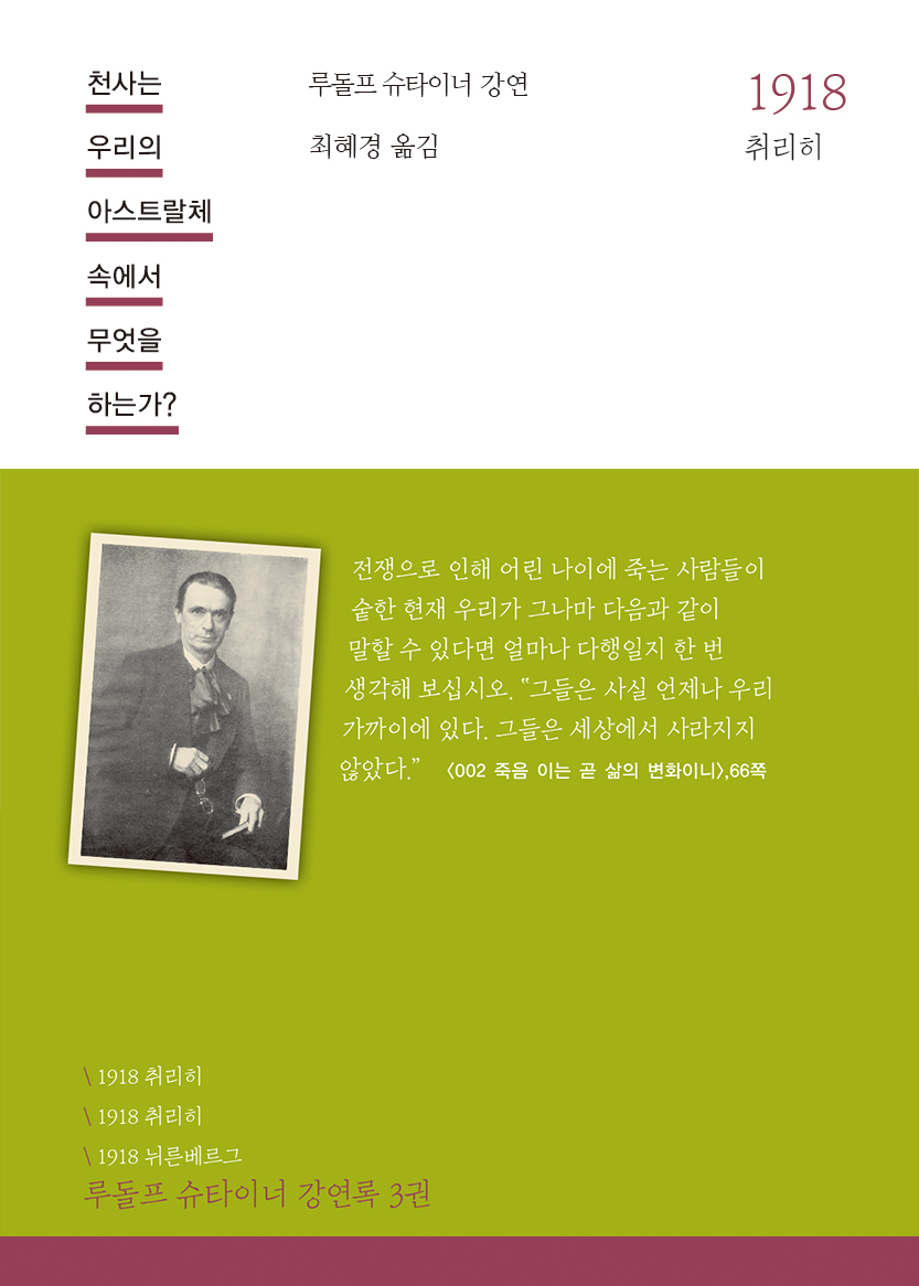 죽음,이는 곧 삶의 변화이니, 슈타이너 강연록, 슈타이너 강연, 루돌프슈타이너