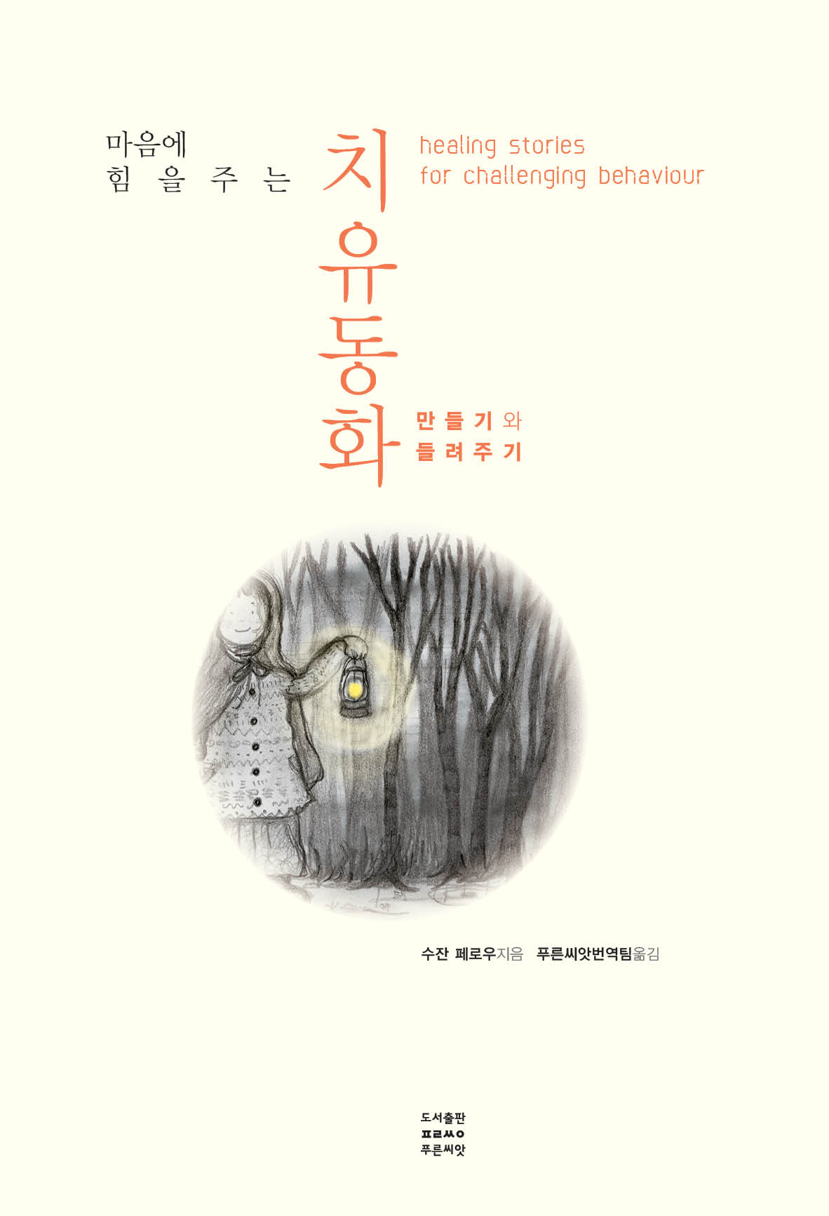 유치원,치유이야기,치유동화,이야기의빛