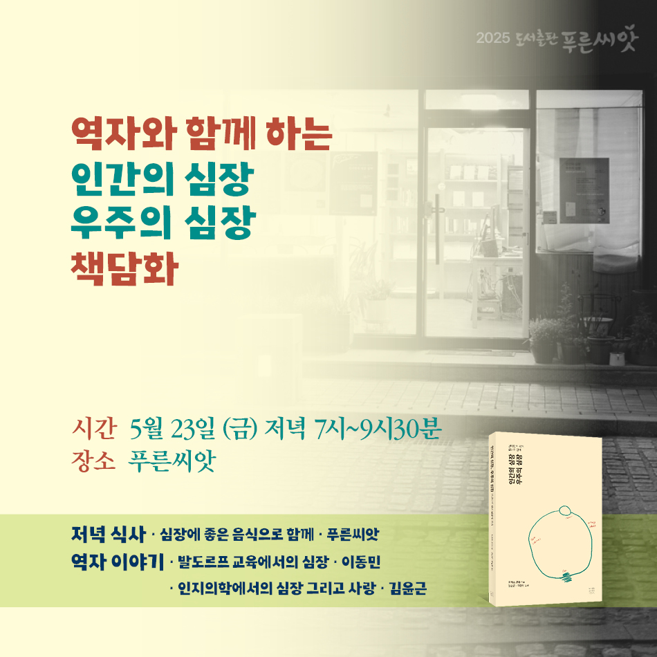 인간의 심장 역자와의 대화.jpg