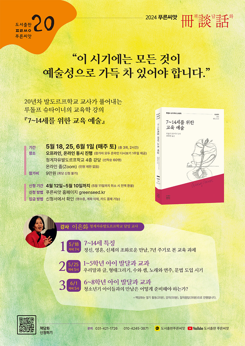 2024_7~14세 교육예술을 위한 책담화_포스터_최종_A2_.jpg