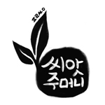 씨앗주머니_web_150.jpg