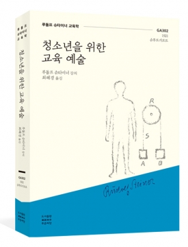 청소년을 위한 교육예술, 루돌프 슈타이너 강의, 최혜경 옮김