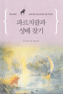 파르치팔과 성배찾기